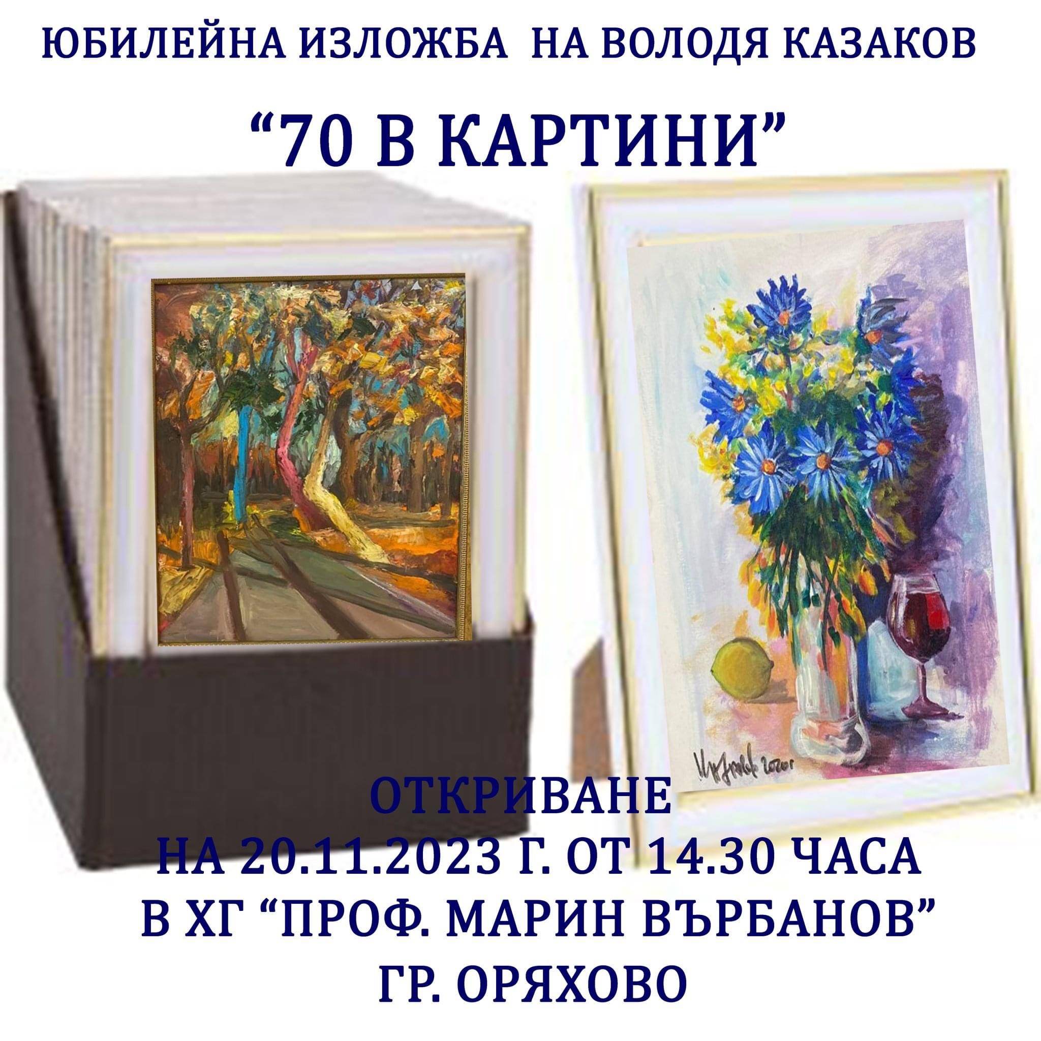 днес ще бъде открита изложба на Водоля Казаков – 